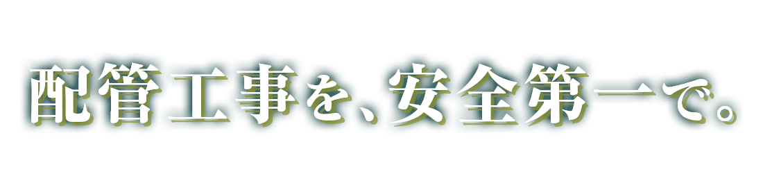 配管工事を、安全第一で。